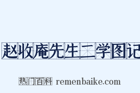 赵收庵先生二学图记是什么意思的图片